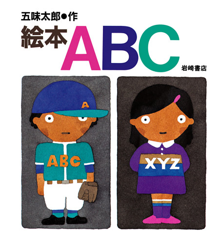 絵本ＡＢＣ
