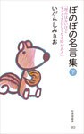 ぼのぼの名言集 下