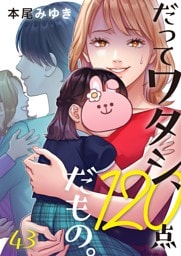 だってワタシ、１２０点だもの。４３
