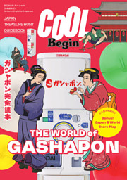 COOL Begin THE WORLD of GASHAPON 表紙