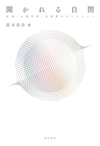 開かれる自閉──医者・心理学者・当事者のポリフォニー