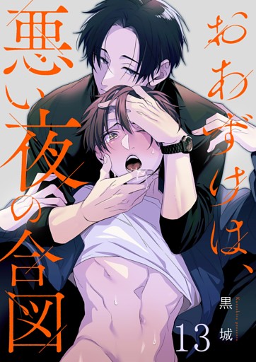 おあずけは、悪い夜の合図１３