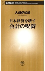日本経済を壊す 会計の呪縛（新潮新書）