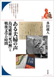 ある夫婦の声 島尾敏雄『死の棘』と戦後文学の時間