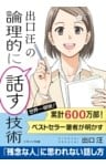 出口 汪の論理的に話す技術