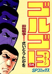 ゴルゴ13（５４）