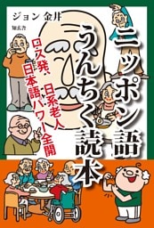 ニッポン語うんちく読本――ロス発、日系老人日本語パワー全開