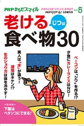 PHPくらしラクーる2018年5月増刊 じつは老ける食べ物30【PHPからだスマイル】