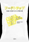 フードトラップ　食品に仕掛けられた至福の罠
