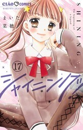 シャイニング！【マイクロ】（１７）