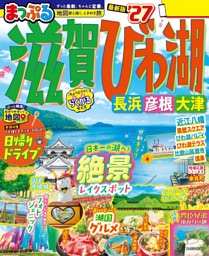 まっぷる 滋賀・びわ湖 長浜・彦根・大津’27