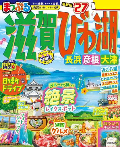 まっぷる 滋賀・びわ湖 長浜・彦根・大津’27