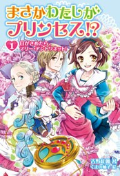 まさかわたしがプリンセス！？ 1　目がさめたら、マリー・アントワネット！