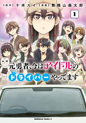 元勇者、今はアイドルのドライバーやってます