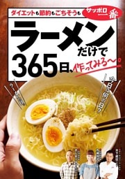 ラーメンだけで365日、作ってみる～。ダイエットも節約もごちそうも編