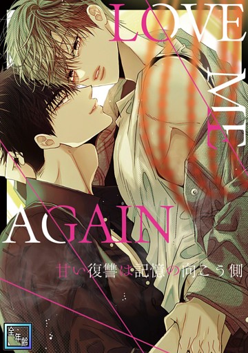 LOVE ME AGAIN～甘い復讐は記憶の向こう側～【全年齢版】(56)