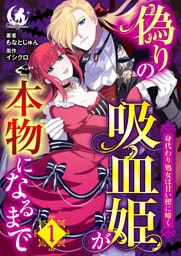 偽りの吸血姫が本物になるまで　身代わり処女は甘い楔に啼く 【短編】1