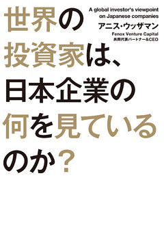世界の投資家は、日本企業の何を見ているのか？