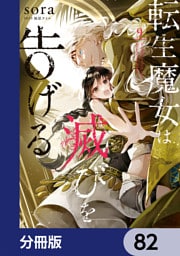 転生魔女は滅びを告げる【分冊版】　82