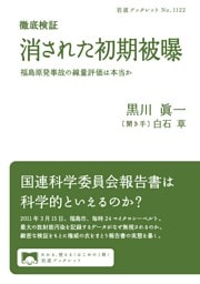徹底検証 消された初期被曝 福島原発事故の線量評価は本当か