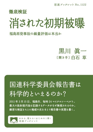 徹底検証 消された初期被曝 福島原発事故の線量評価は本当か