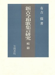 新古今和歌集の研究　続篇