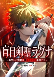 盲目剣聖ラグナ～転生した剣聖は視えなくても最強です～第1話