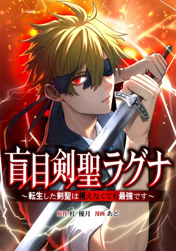 盲目剣聖ラグナ～転生した剣聖は視えなくても最強です～