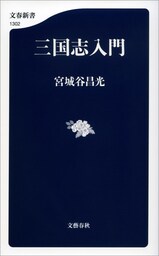 三国志入門
