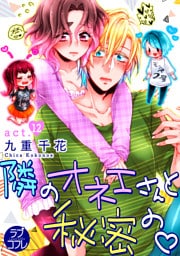 【ラブコフレ】隣のオネエさんと秘密の　act.12