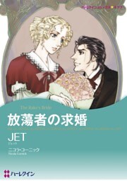 放蕩者の求婚【分冊】 5巻