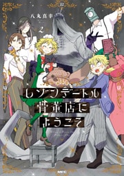 レゾンデートル骨董店にようこそ　２