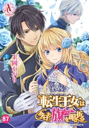 【分冊版】転生王女は今日も旗を叩き折る 第87話(アリアンローズコミックス)