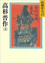 高杉晋作(3)