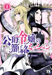 公爵令嬢の籠絡ミッション～魔王との政略結婚が、人類最後の切り札です！…って、魔王が女の子の場合はどうすればいいのですか！？～　1