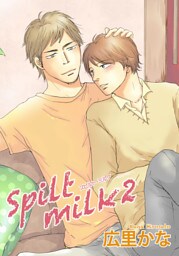Spilt milk 2 【短編】