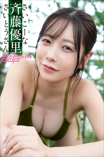 斉藤優里　さいこーなさいとうさん
