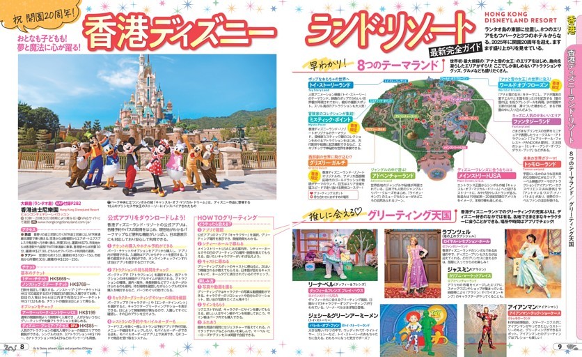 香港／香港ディズニーランド・リゾート／8つのテーマランド／グリーティング天国