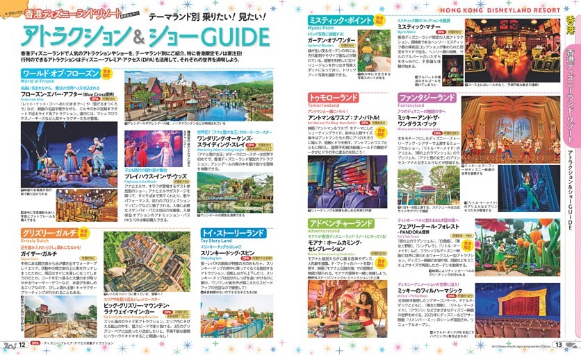 香港／香港ディズニーランド・リゾート／アトラクション＆ショーGUIDE
