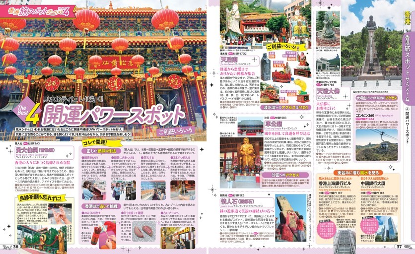 香港／香港旅スポット ザ・ベスト4／4開運パワースポット