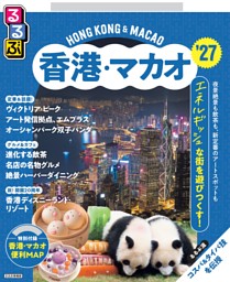 るるぶ香港・マカオ'27 | dマガジンなら人気雑誌が読み放題！