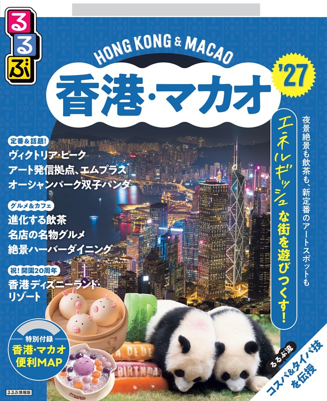 るるぶ香港・マカオ'27 | dマガジンなら人気雑誌が読み放題！