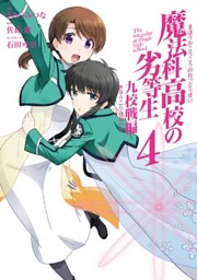 魔法科高校の劣等生 九校戦編 4巻 電子書籍 コミック 小説 実用書 なら ドコモのdブック