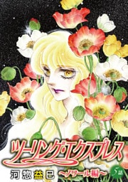 ツーリング・エクスプレス～ノワール編～［ばら売り］第5話