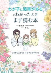わが子に障害があるとわかったときまず読む本　「これからどうなる？」がマンガでわかる
