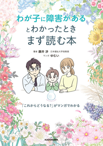 わが子に障害があるとわかったときまず読む本　「これからどうなる？」がマンガでわかる