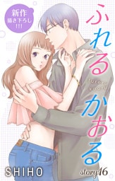 Love Jossie ふれるかおる story16