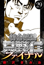 特命係長 只野仁ファイナル 29（ハーパーコリンズ・ジャパン×アルト出版）