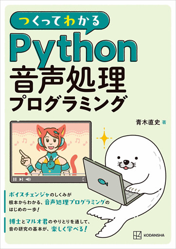 つくってわかる　Ｐｙｔｈｏｎ音声処理プログラミング