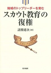 地域のトップリーダーを育む　スカウト教育の復権